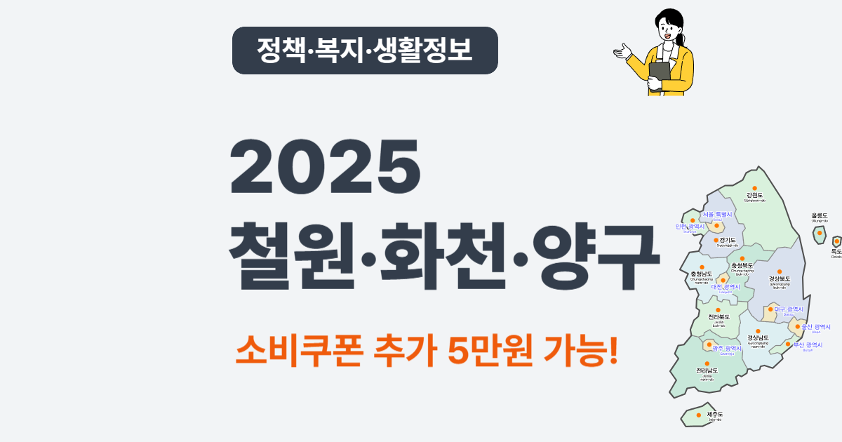 2025 강원 철원·화천·양구 소비쿠폰 – 인구감소지역 추가 5만원 가능?
