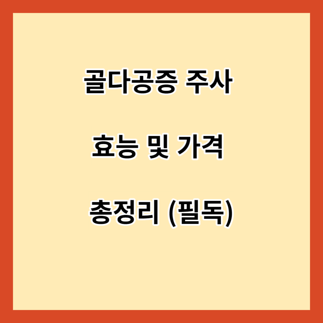 골다골증 주사 효능 및 가격 총정리 (필독)