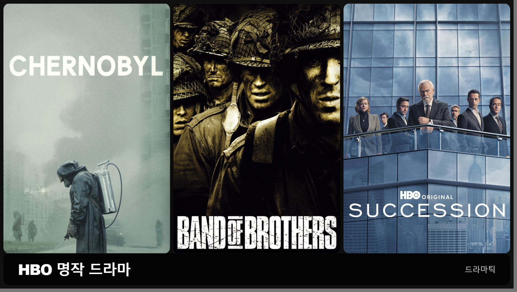 체르노빌·밴드 오브 브라더스·석세션 기존 포스터 콜라주