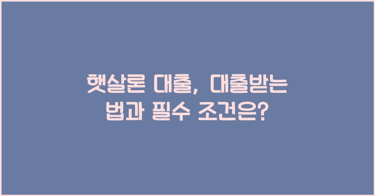햇살론 대출