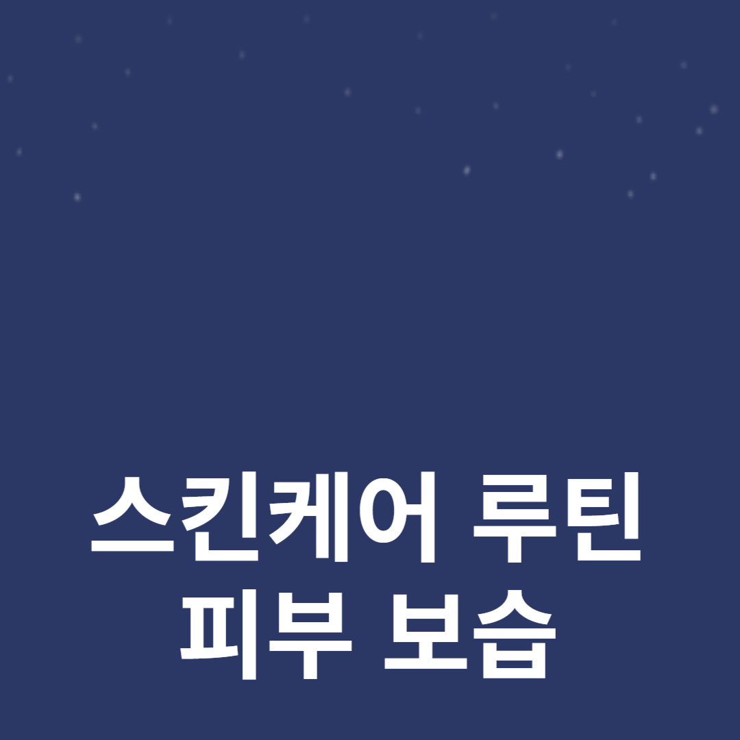 피부 관리법의 모든 것: 완벽한 스킨케어 루틴과 피부 보습 팁