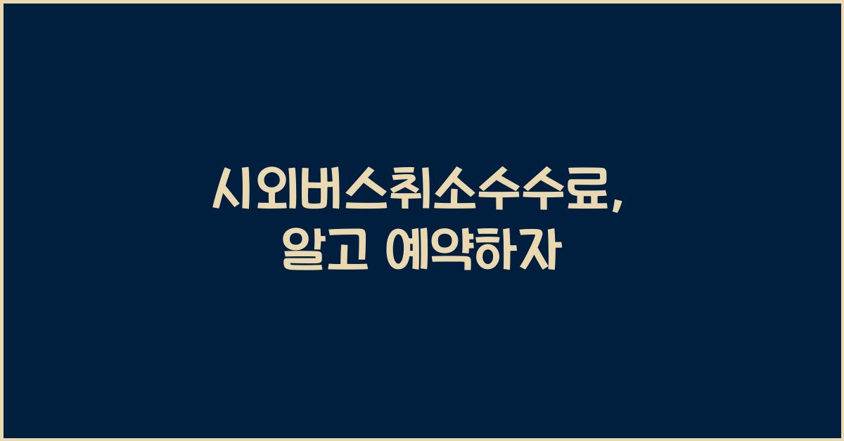 시외버스취소수수료