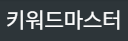 키워드마스터