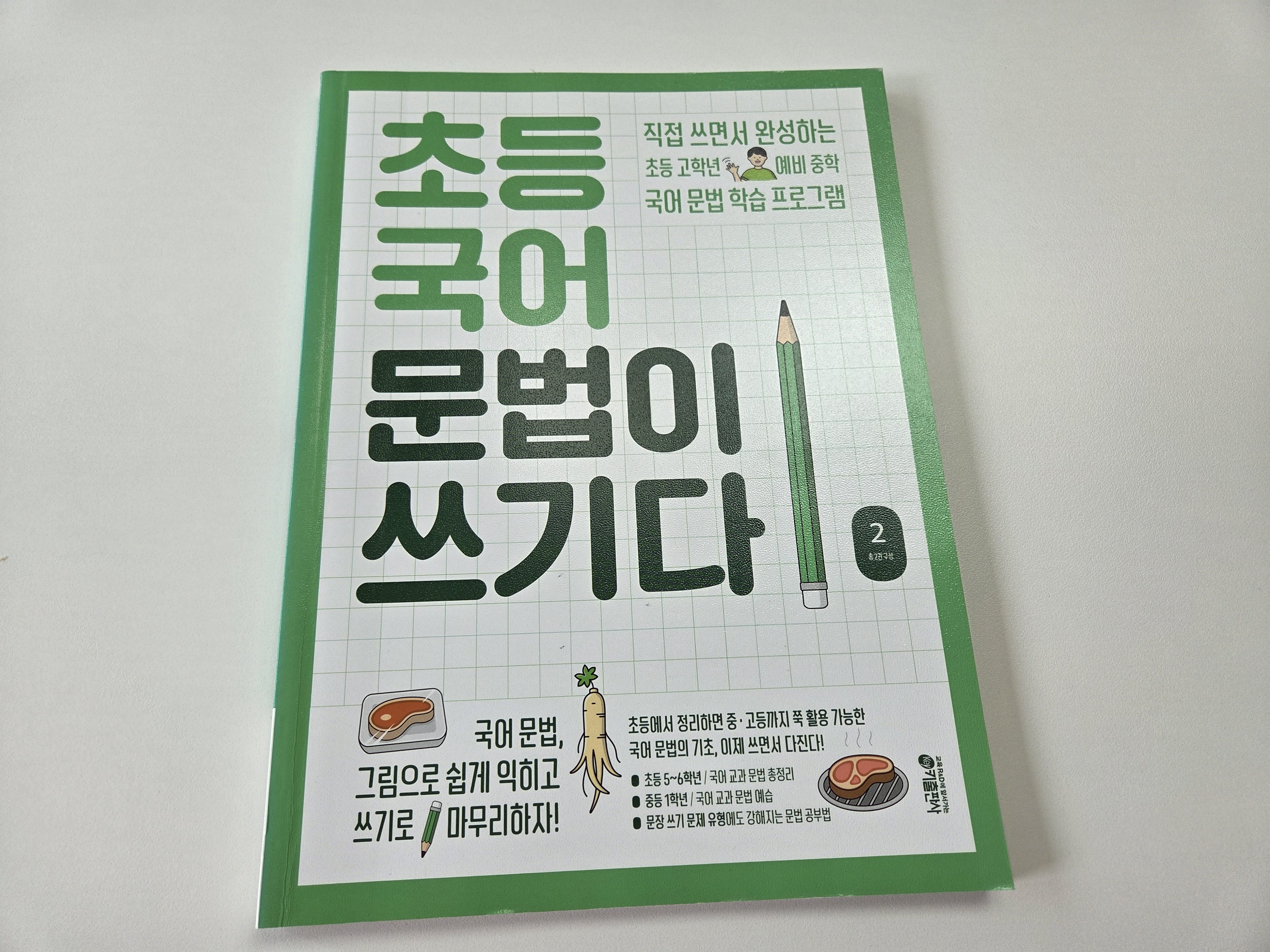 초등국어문법이 쓰기다 2권표지. 표지에 글자도 둥근서체로 아주 크게, 쉬워보이는 디자인으로 되어 있어요.