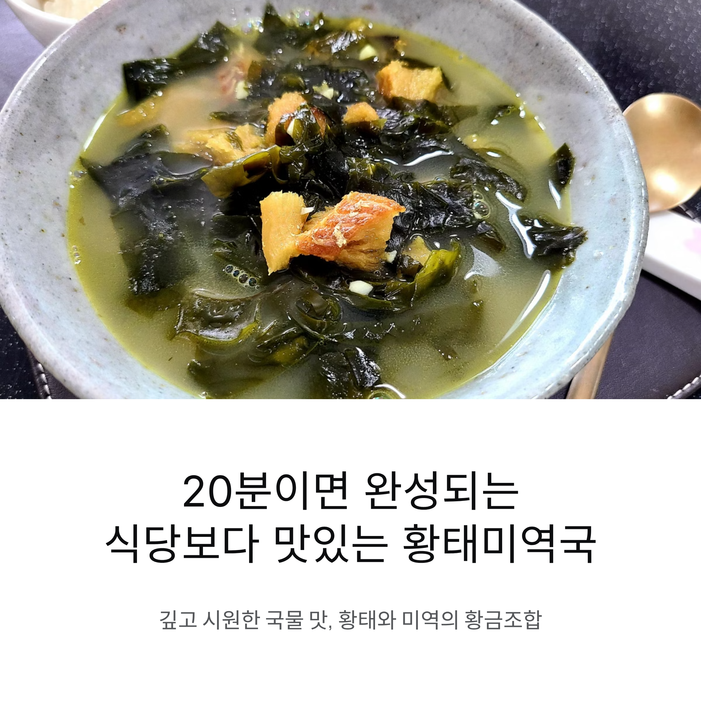 황태미역국 이렇게만 끓이면 식당보다 맛있습니다