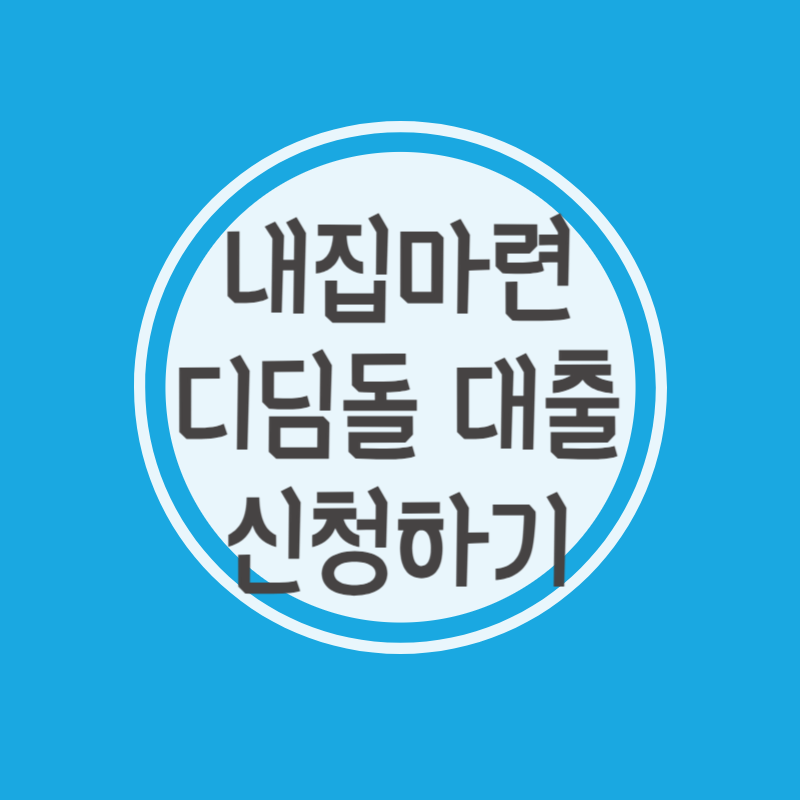 내집마련디딤돌대출