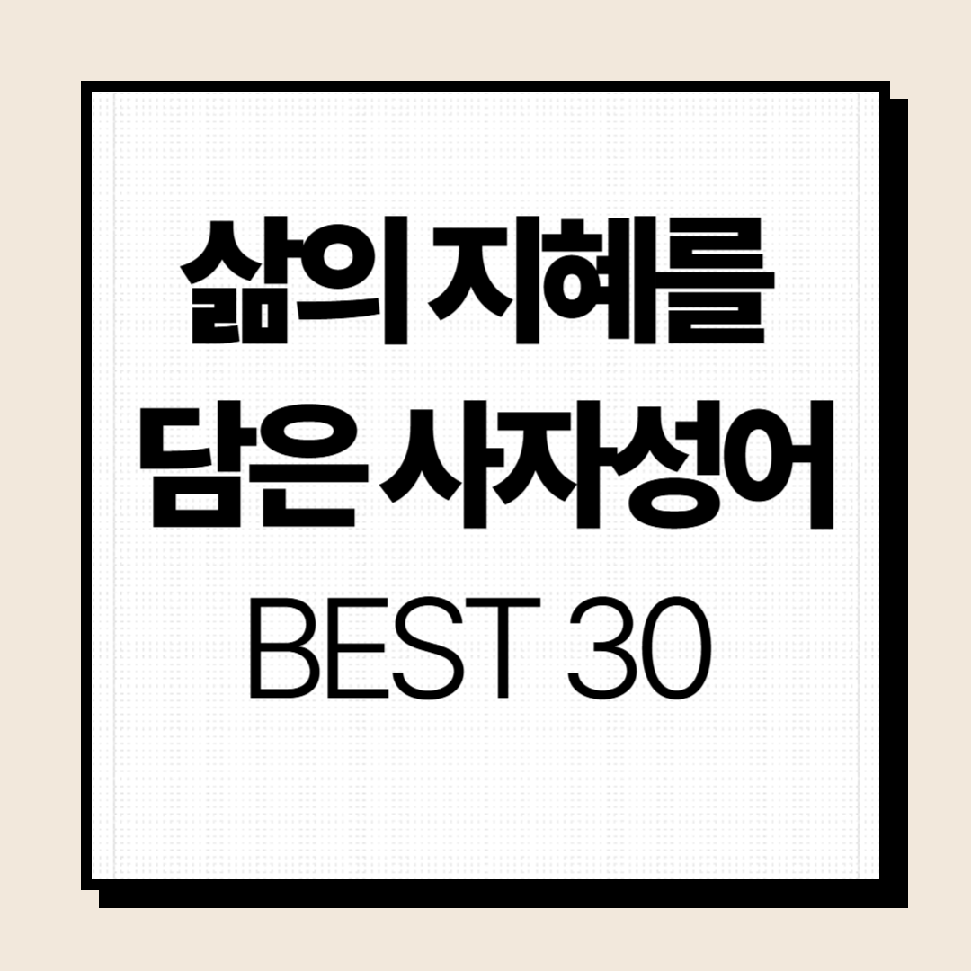 삶의 지혜를 담은 사자성어