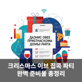 크리스마스 이브 집콕 파티