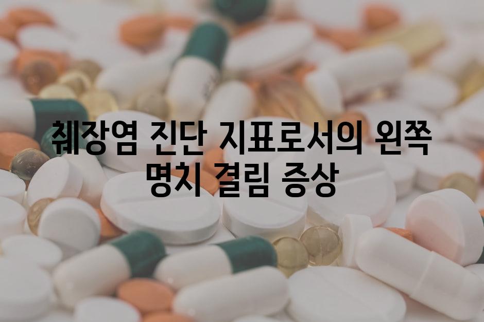 췌장염 진단 지표로서의 왼쪽 명치 결림 증상