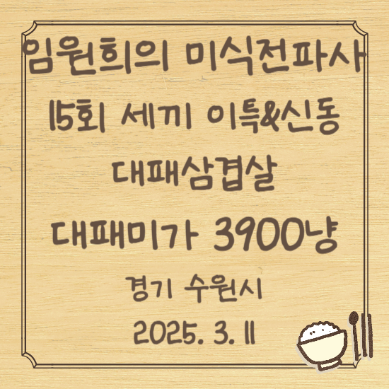 임원희의 미식전파사 15회
