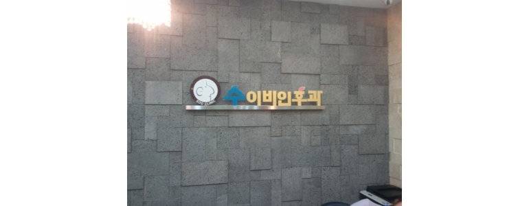 청주 흥덕구 이비인후과