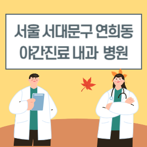 서대문구 연희동 야간진료 내과 병원 리스트 (18시 이후 늦게까지하는 병원)