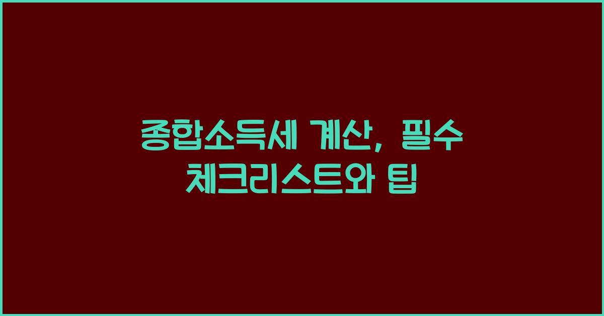 종합소득세 계산