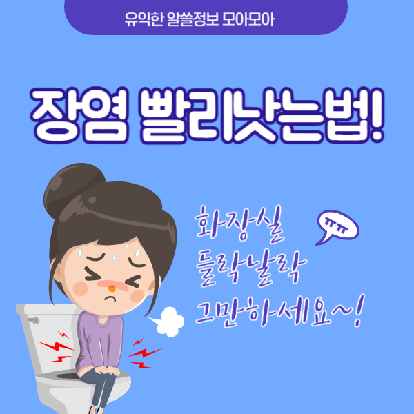 장염 빨리낫는법