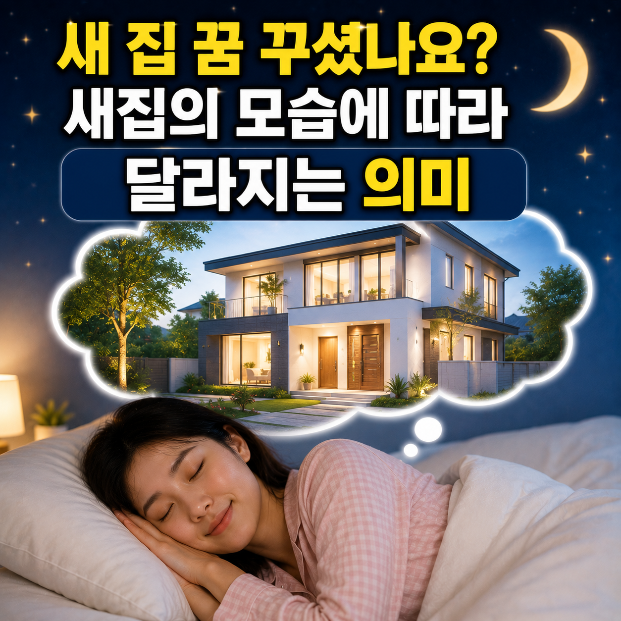 새 집 꿈