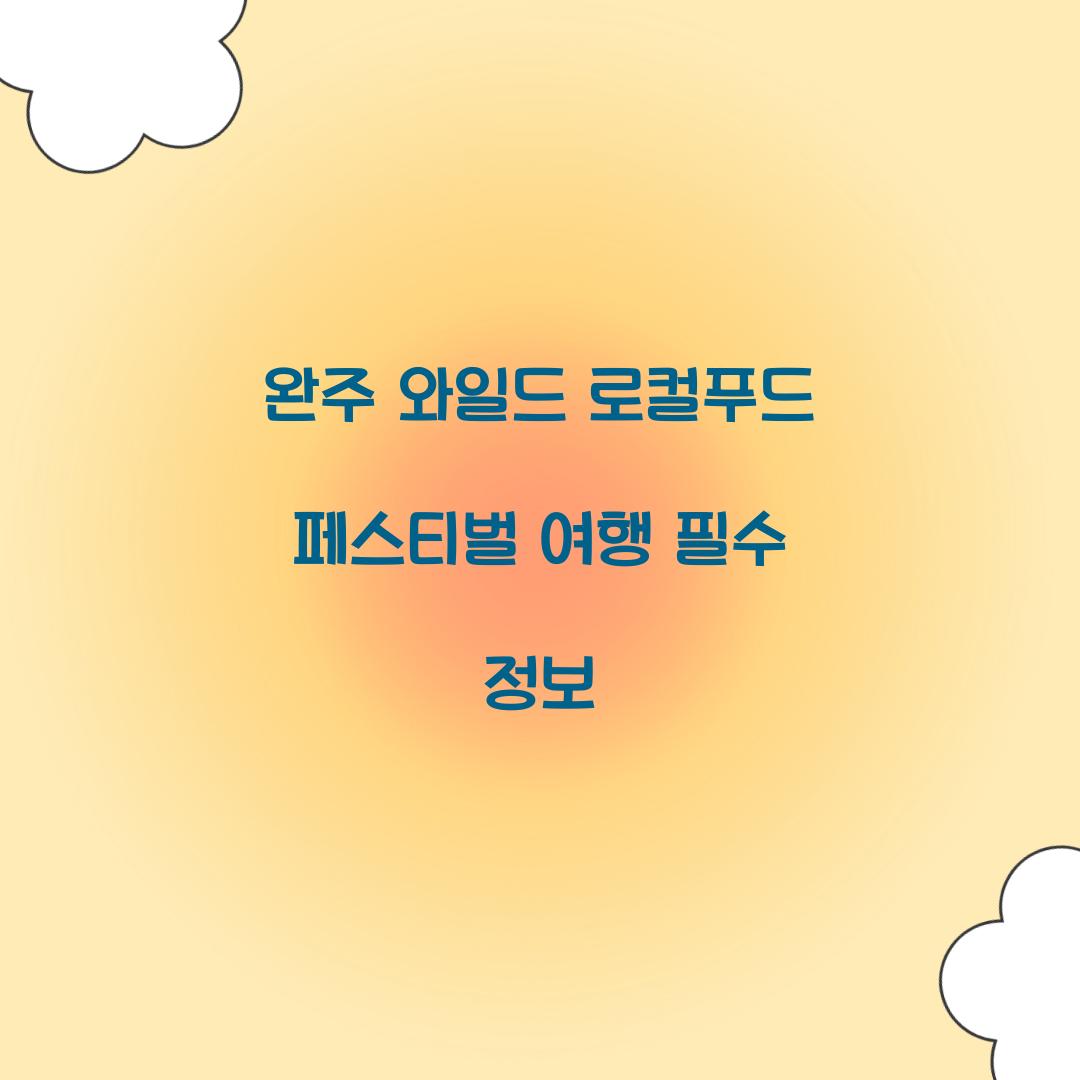 와일드 로컬푸드 페스티벌