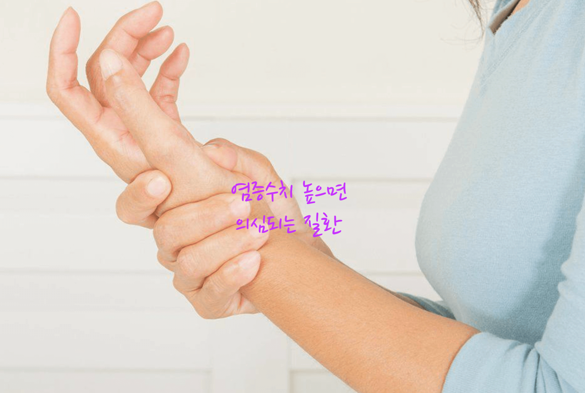 염증수치 높으면