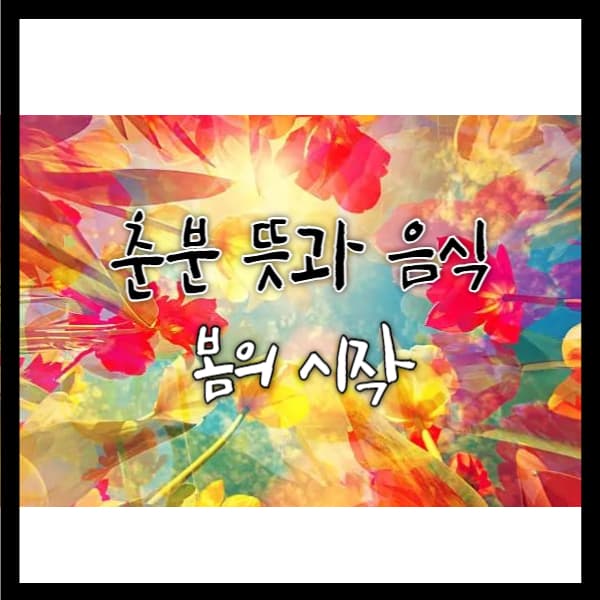 춘분-뜻과-음식