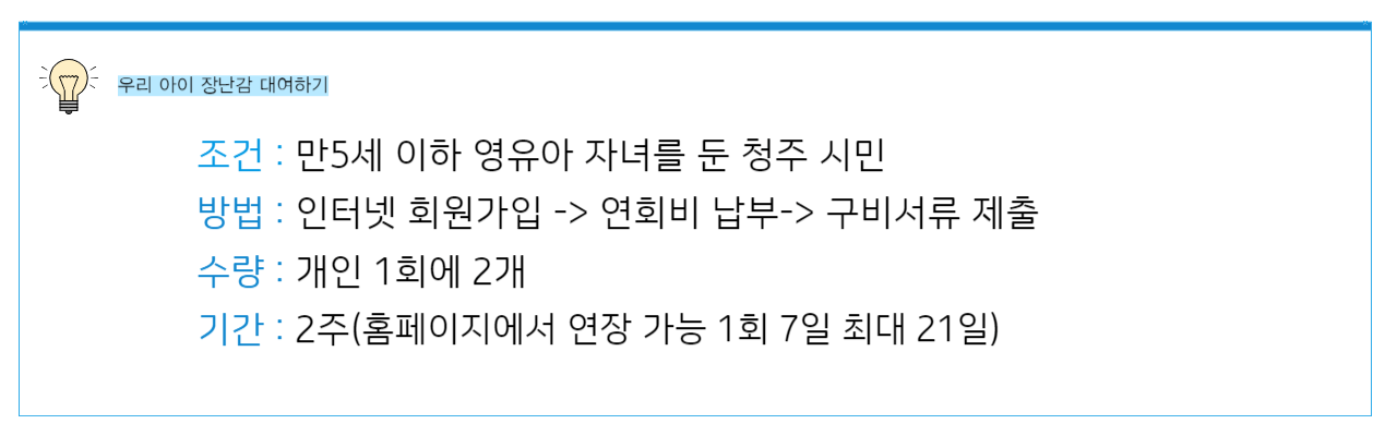 청주 장난감 대여 정보