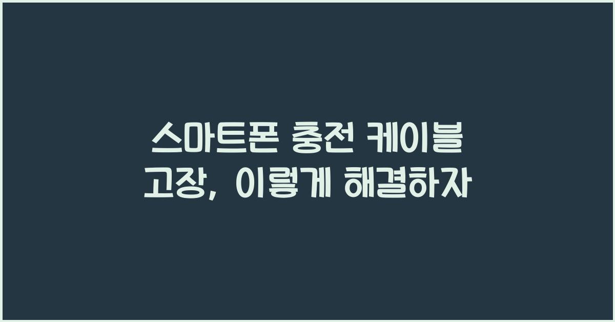 스마트폰 충전 케이블 고장