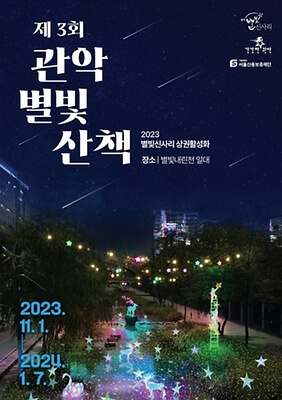2023 겨울 불빛 축제 _ 청계천의 빛&#44; 관악별빛산책&#44; 석촌호수의 루미나리에