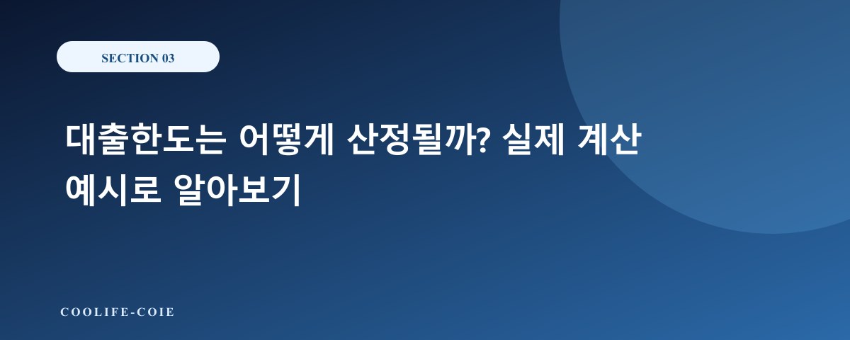 대출한도는 어떻게 산정될까? 실제 계산 예시로 알아보기