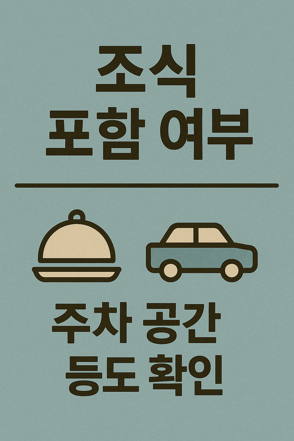 조식 포함 여부, 주차 공간 등도 확인하세요.