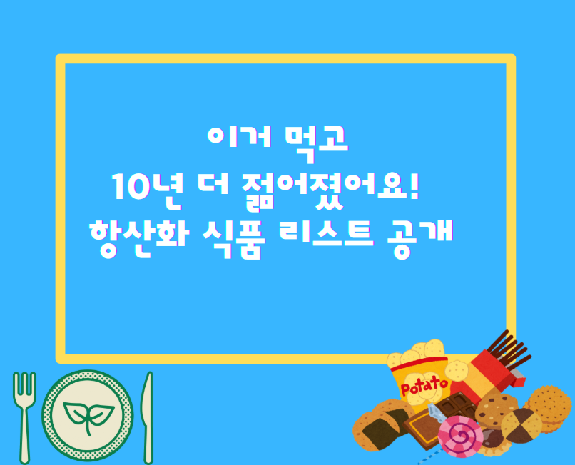 이거 먹고 10년 더 젊어졌어요! 항산화 식품 리스트 공개
