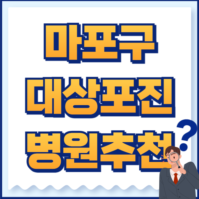 마포구 대상포진