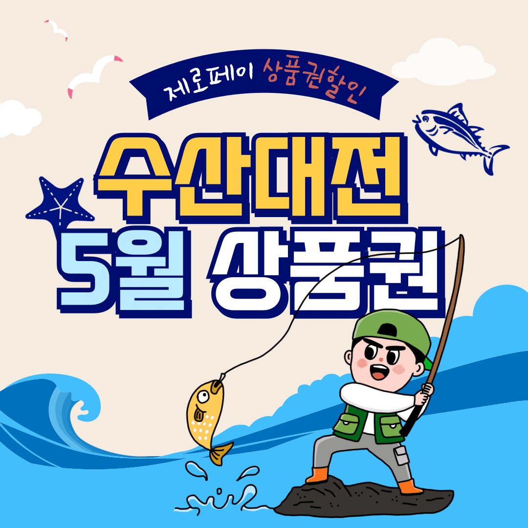 수산대전 제로페이 모바일 상품권 구매방법 5월 발행일정