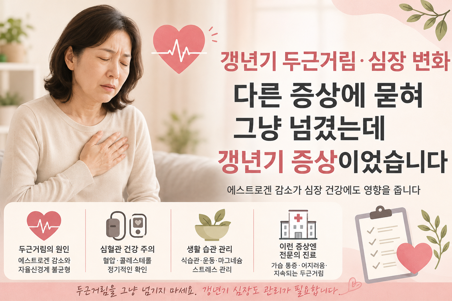갱년기 여성이 가슴 두근거림을 느끼며 심장 변화를 걱정하는 모습과 갱년기 심혈관 건강 관리 정보를 설명하는 이미지