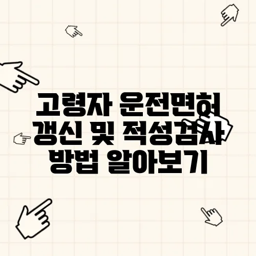 고령자 운전면허 갱신 및 적성검사 방법 알아보기