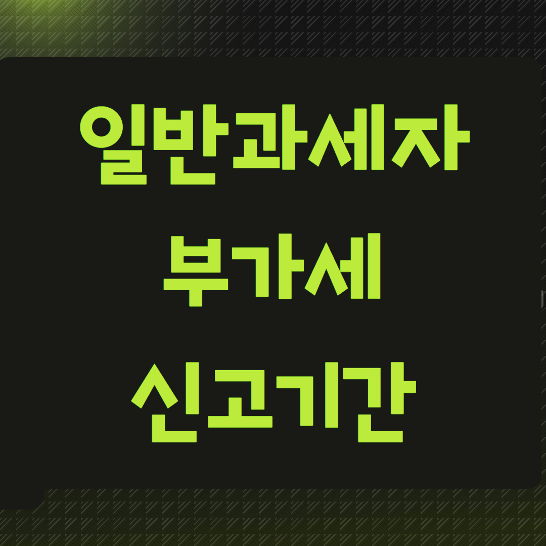 일반과세자 부가세신고기간