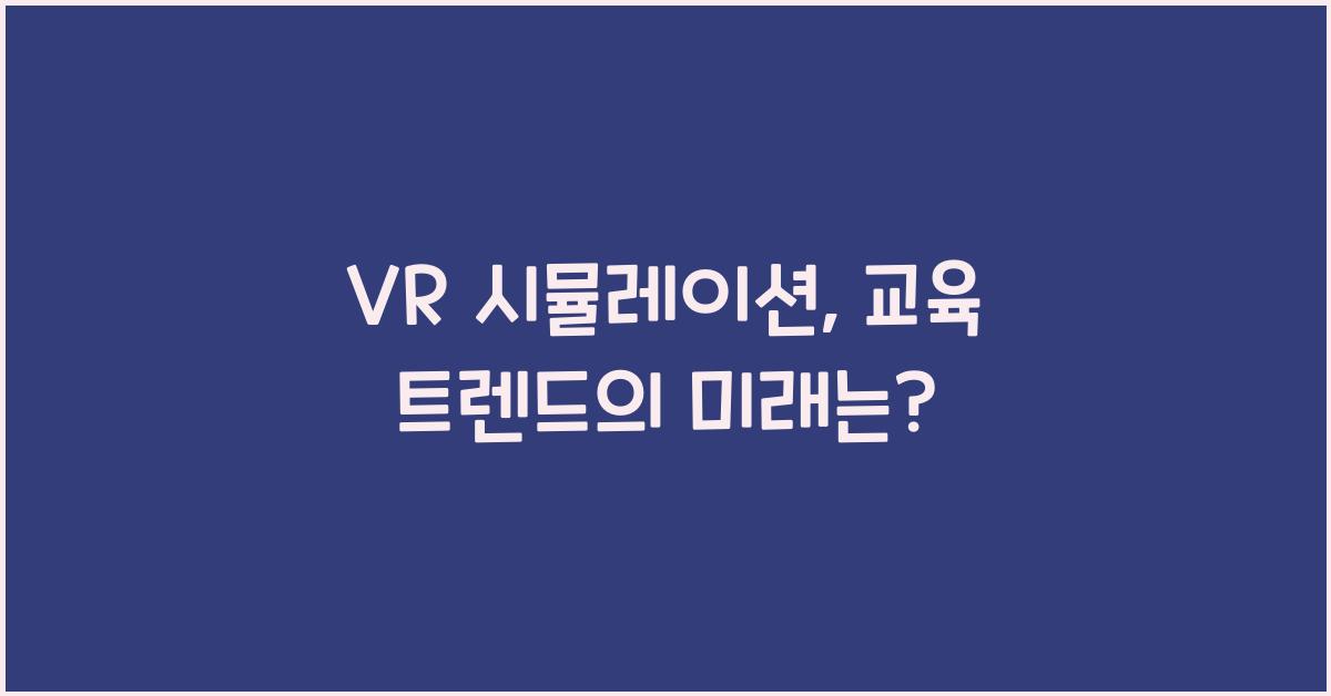 VR 시뮬레이션, 교육 트렌드