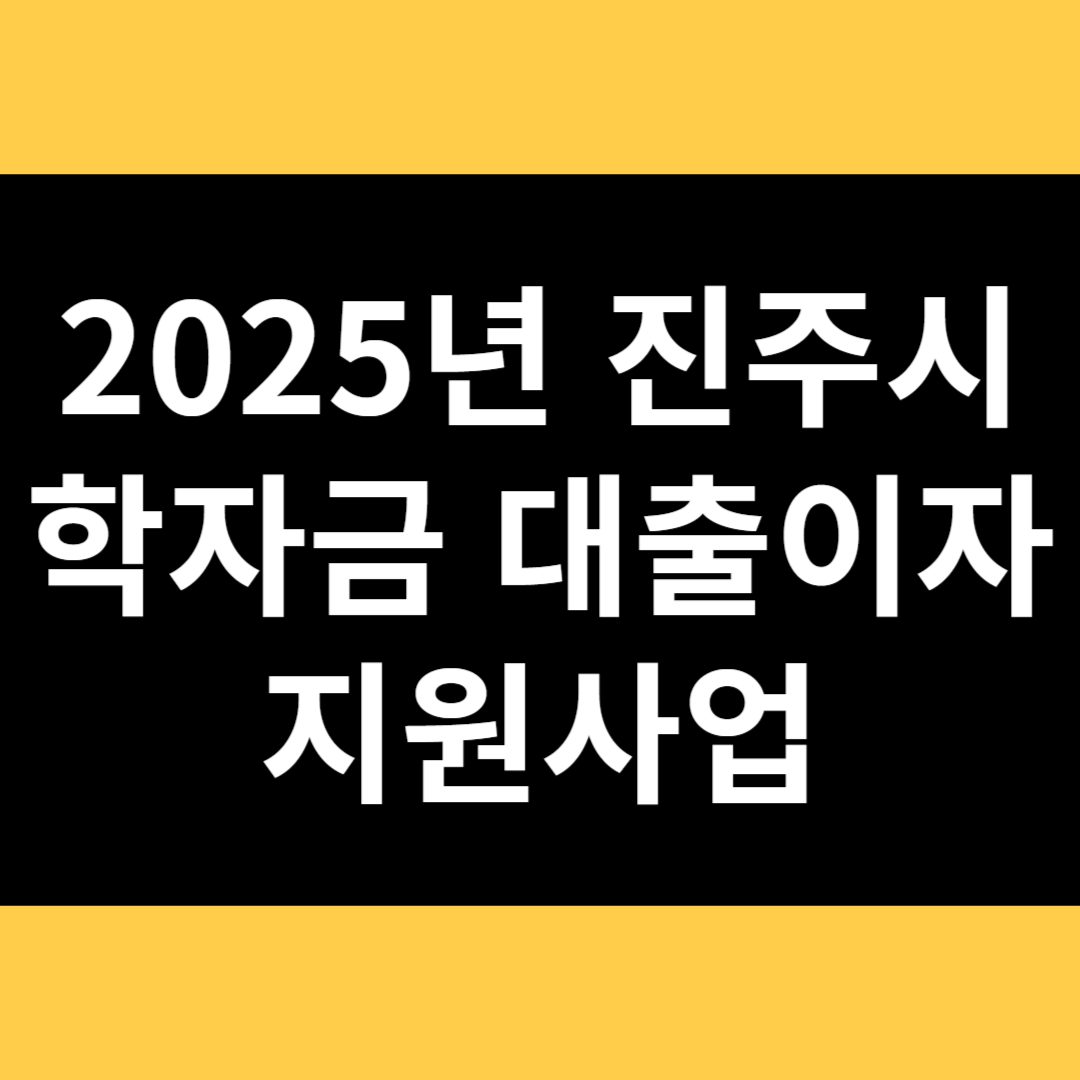 2025년 진주시 학자금 대출이자 지원사업 썸네일