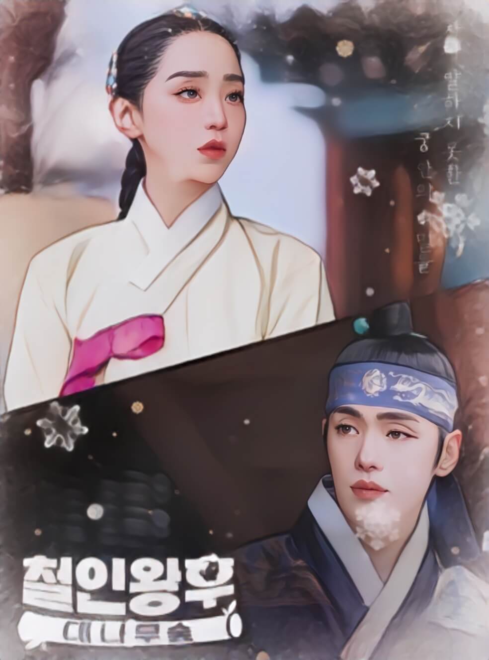 철인황후