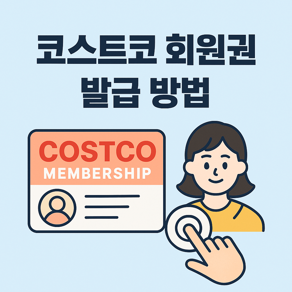 코스트코-회원권-발급-방법-썸네일