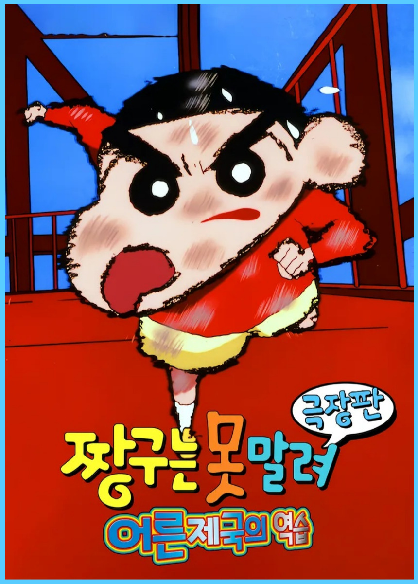 짱구는 못 말려: 어른제국의 역습 줄거리, 감상포인트, 관객평가
