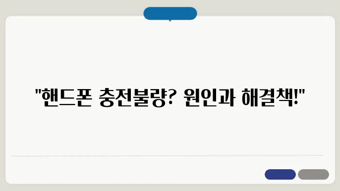충전이 안 될 때 체크해야 할 사항