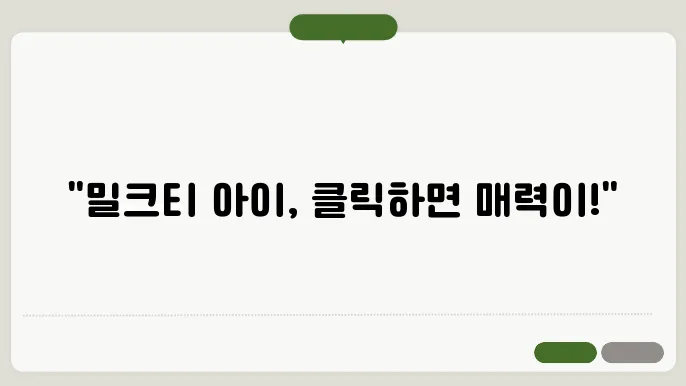 밀크티 아이 바로가기 https://i.milkt.co.kr/