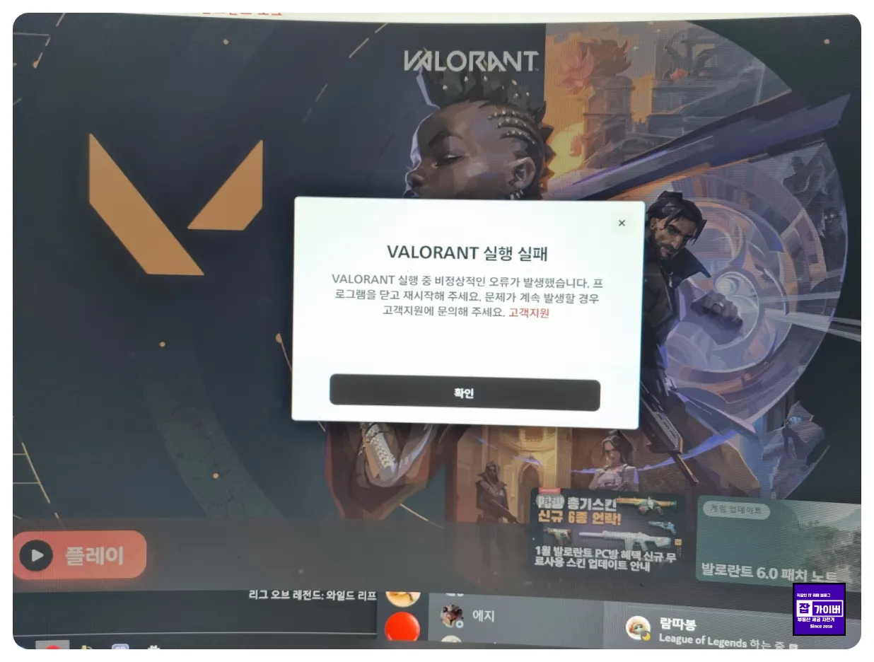 발로란트 실행 실패 VALORANT 비정상적인 오류 발생 해결방법