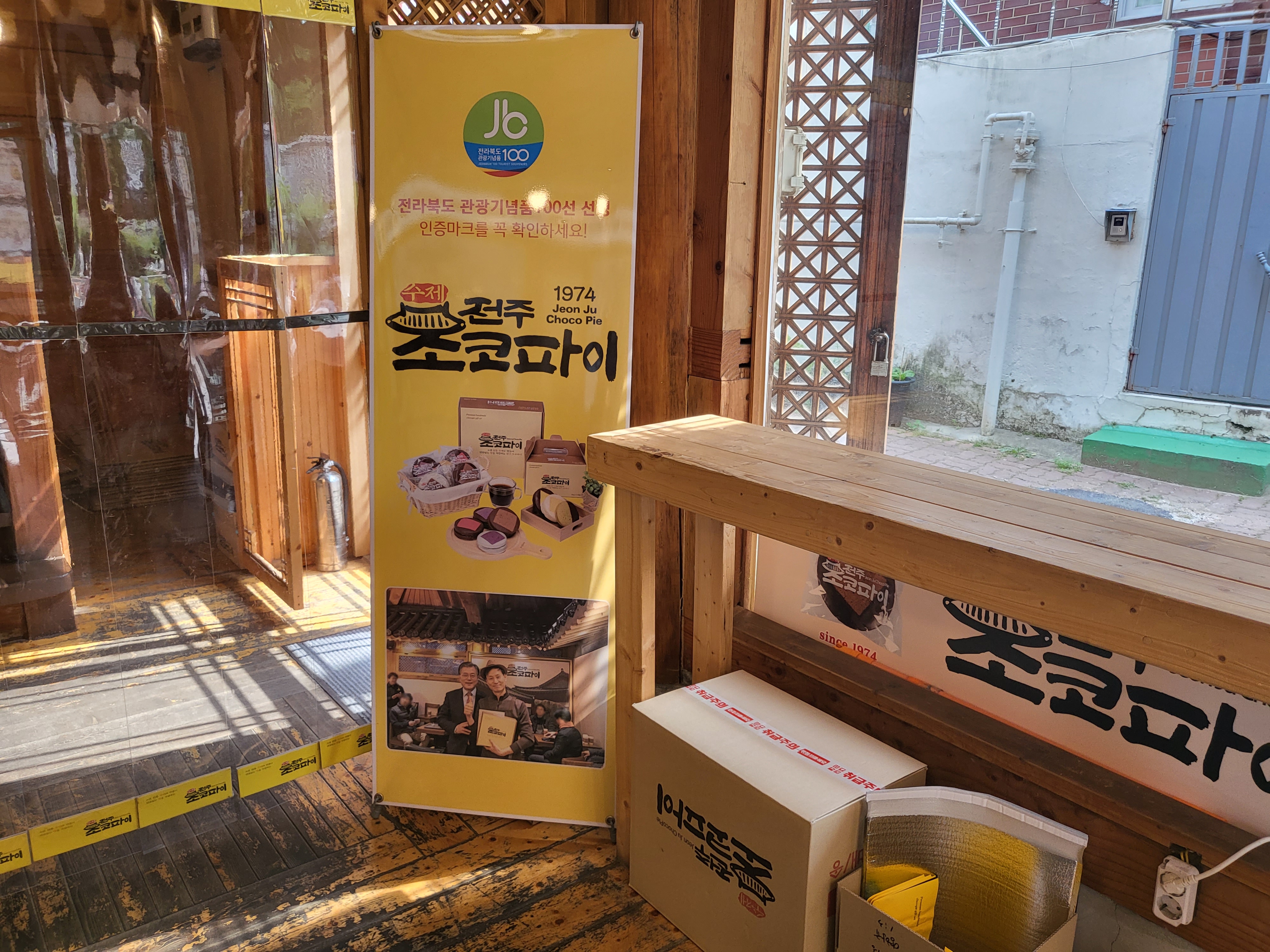 전주 여행 - 베너