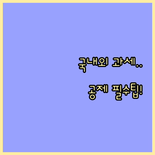 국내외 증여 과세 범위와 외국납부세액..