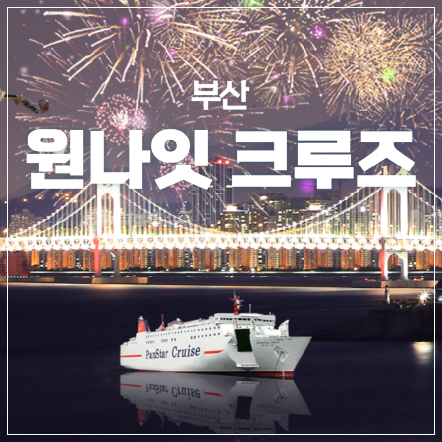 부산 팬스타 원나잇크루즈 운항 스케쥴 및 운항 상품 썸네일