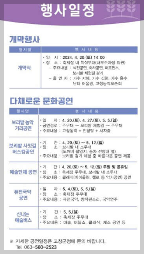 고창 청보리밭 축제 기간, 일정, 주변 관광지, 주차장 정보