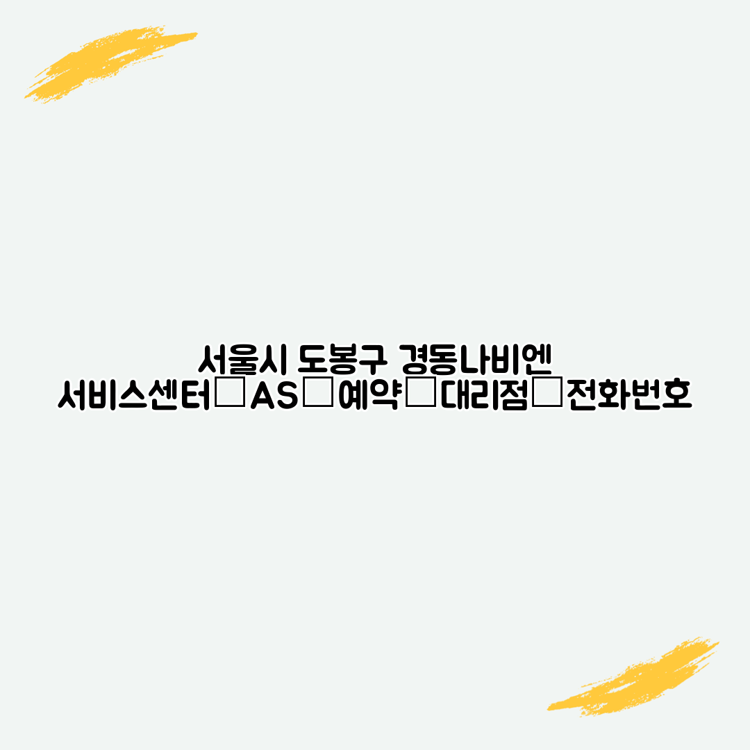 서울시 도봉구 경동나비엔 서비스센터│AS│예약│대리점│전화번호