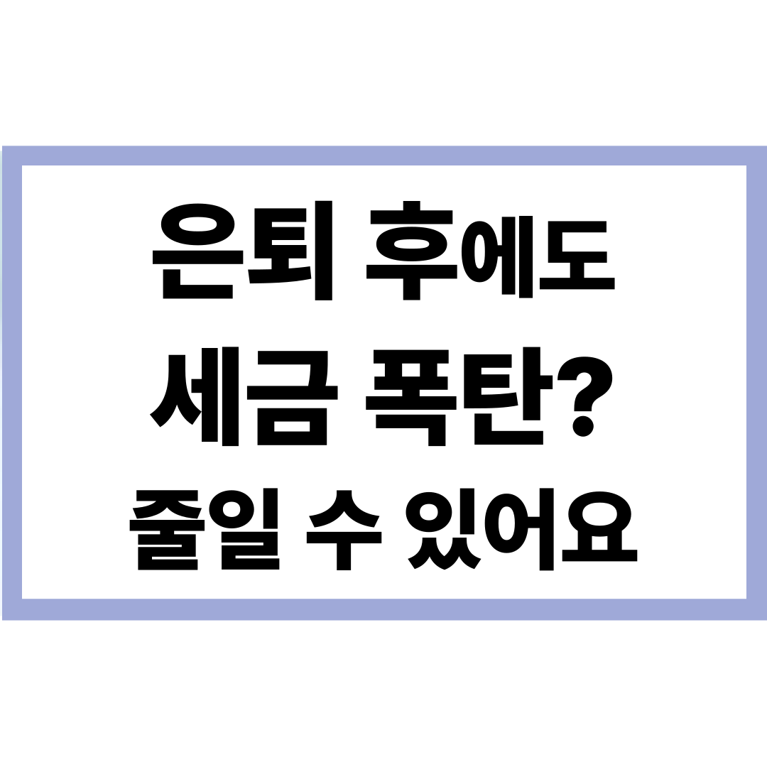 세금 줄이는 법