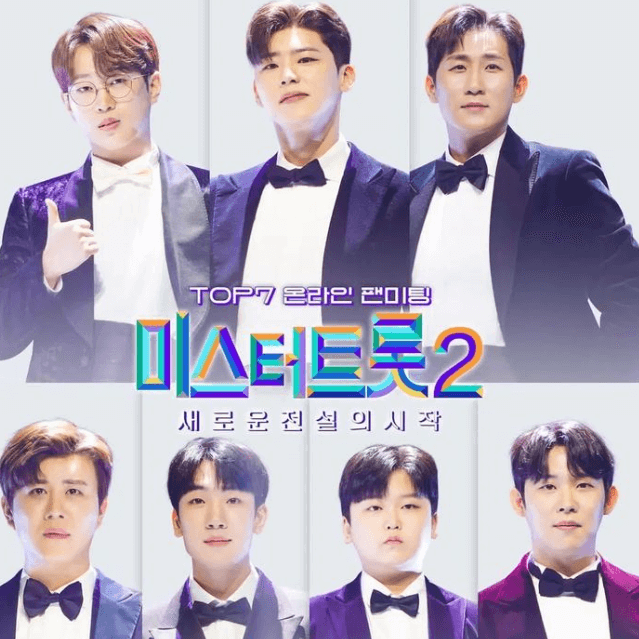 미스터트롯 포스터