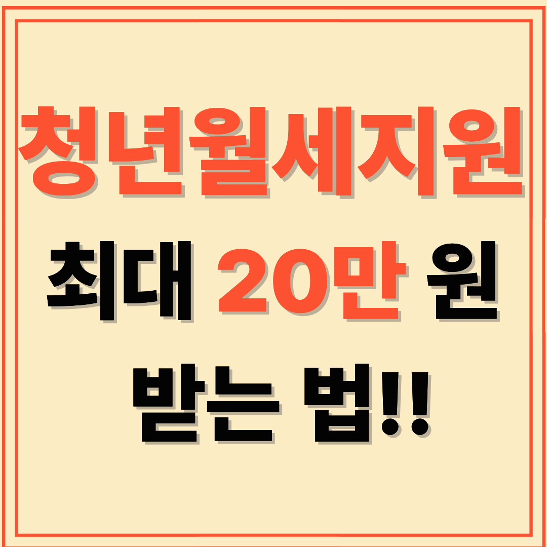 청년월세지원 총정리 : 신청 자격&middot;지원 금액&middot;필수 서류 한눈에