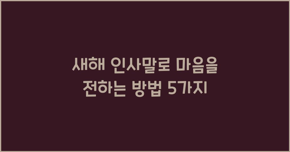 새해 인사말
